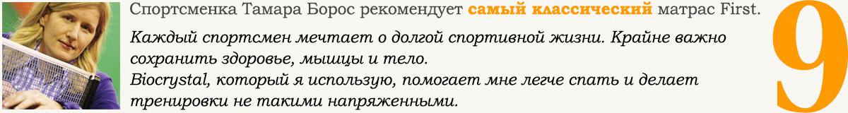 Спортсменка Тамара Борос рекомендует самый классический матрас First